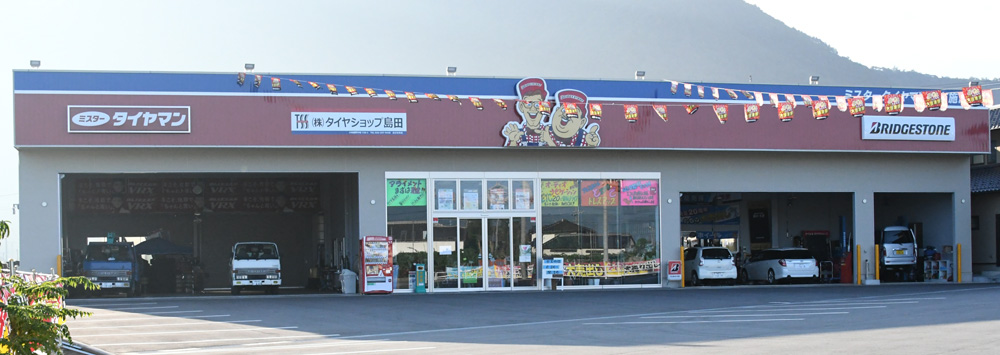 タイヤショップ島田