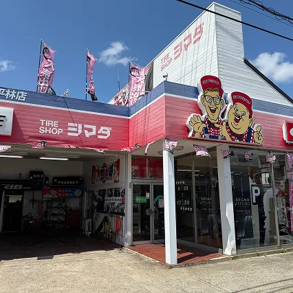 株式会社タイヤショップ島田 平林支社の外観