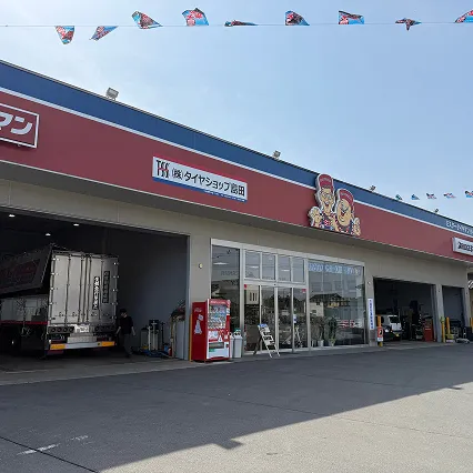 株式会社タイヤショップ島田 小布施本社の店舗外観