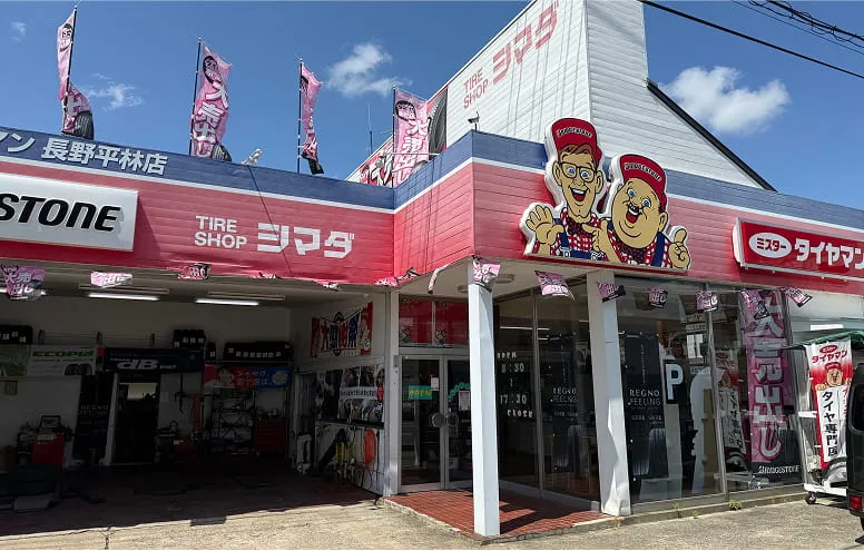 株式会社タイヤショップ島田 平林店の外観